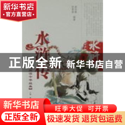 正版 水浒传 郝尚勤,李秀荣编著 泰山出版社 9787806345979 书籍