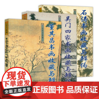 3册 董其昌书画收藏与辨伪+吴门四家书画收藏与辩伪+石涛书画收藏与辨伪 万卷名家收藏书籍