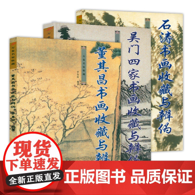 3册 董其昌书画收藏与辨伪+吴门四家书画收藏与辩伪+石涛书画收藏与辨伪 万卷名家收藏书籍