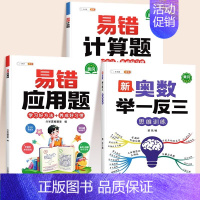 ❤[计算应用强化]举一反三✚易错计算题✚易错应用题(全一册) 小学五年级 [正版]2024新版小学奥数举一反三3年级一二