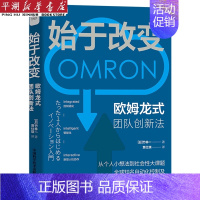 [正版]书店 书籍始于改变(欧姆龙式团队创新法)(精) 经济管理学 金融投资图书