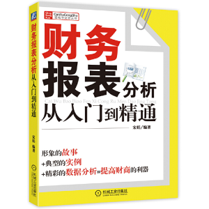 正版新书]财务报表分析从入门到精通/财务轻松学丛书宋娟9787111