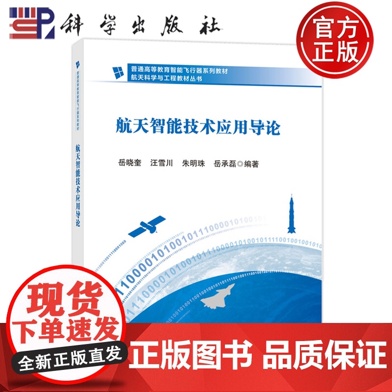 正版]航天智能技术应用导论 岳晓奎 汪雪川 朱明珠 岳承磊 科学出版社 9787030802224 普通高等教育智能飞行