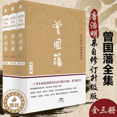 [醉染正版]正版 曾国藩全集 唐浩明亲自修订版珍藏版 曾国藩家书唐浩明政商励志处世哲学官场小说 名人故事人物传记历史文学