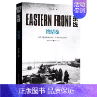 [正版]文轩东线:终结卷 朱世巍二战苏德战线的史诗巨著纪实文学军事史图书世界史军事远东战役参考书 朱世巍
