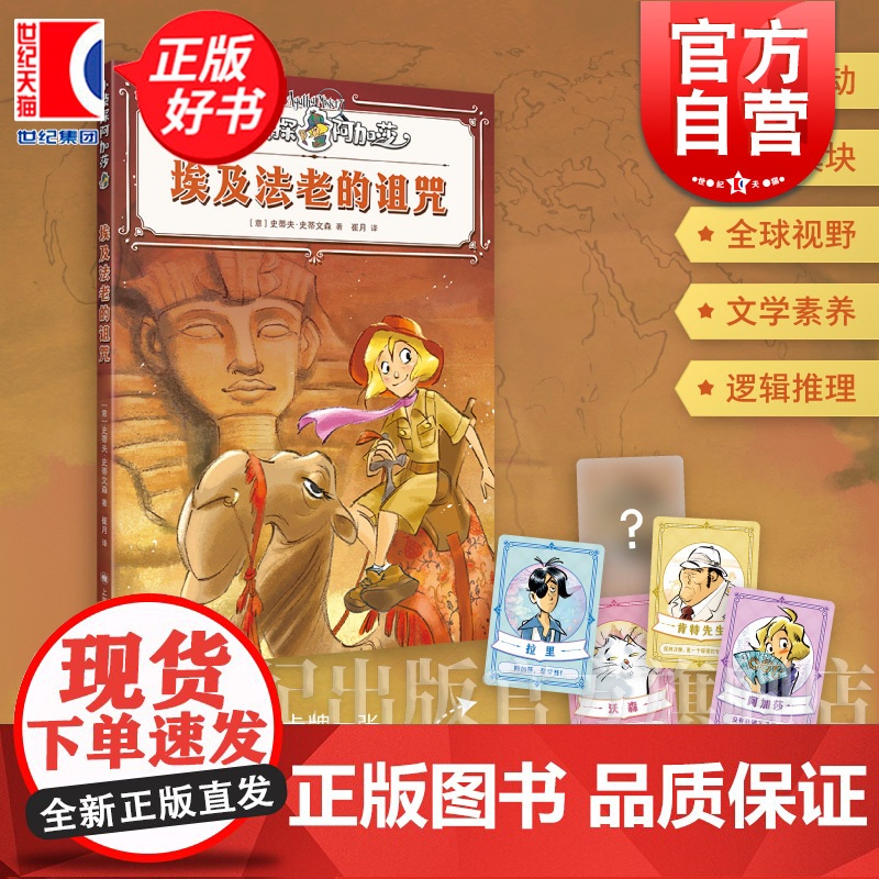 [附赠随机人物卡牌]埃及法老的诅咒 小侦探阿加莎 史蒂夫史蒂文森著意大利国宝级儿童侦探小说上海译文出版社儿童文学全彩印刷