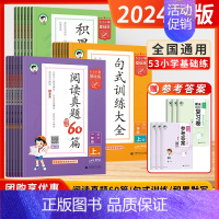 [语文]阅读真题60篇 (全国通用) 四年级上 [正版]2024秋53积累与默写三年级下册四年级二年级53五三句式训练大