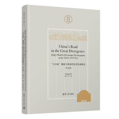 正版新书]“大分流”视域下的清代经济发展模式(英文版)倪玉平
