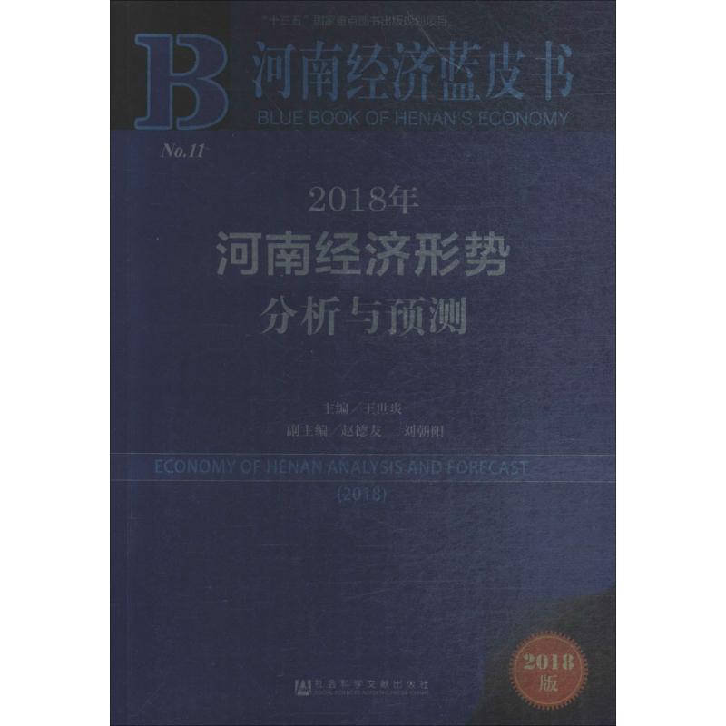 2018年河南经济形势分析与预测(2018版)