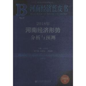 2018年河南经济形势分析与预测(2018版)