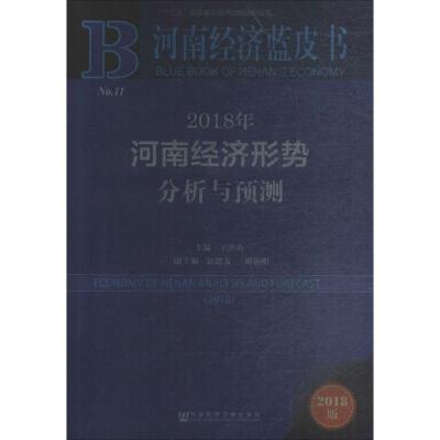 2018年河南经济形势分析与预测(2018版)