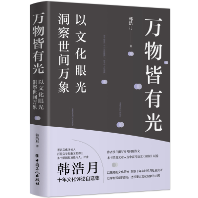 醉染图书万物皆有光(以文化眼光洞察世间万象)9787500876588