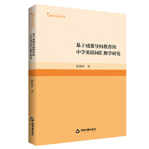 正版新书]高校学术研究论著丛刊(人文社科)— 基于成果导向教