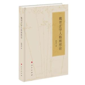 正版新书]魏晋玄学人格理想论高华平 著9787010228310