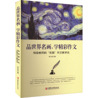 正版新书]品世界名画,学精彩作文 特级教师的"名画"作文教学法李
