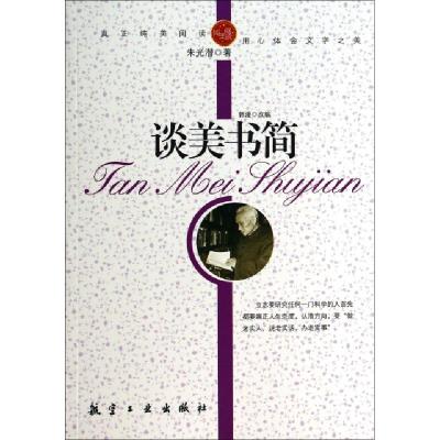 正版新书]谈美书简/纯美阅读朱光潜|改编:郭漫9787802438361