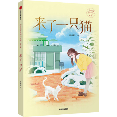 正版新书]来了一只猫郭姜燕 著9787521718287