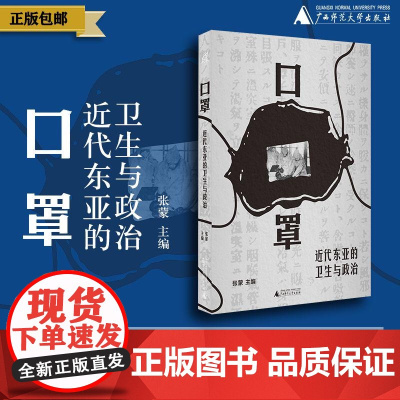 口罩:近代东亚的卫生与政治 张蒙/著 医学史 东亚 近代史 物质史 口罩 公共卫生 广西师范大学出版社k