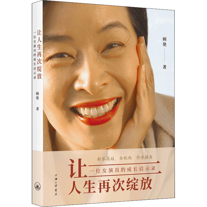 [M]让人生再次绽放 一位女演员的成长启示录-9787542676917