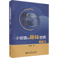 音像小创客的趣味世界 入门篇林祝亮