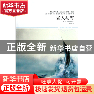 正版 老人与海(全译本插图本)/世界文学文库 (美)海明威|译者:董