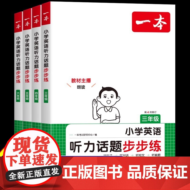 2025新版 一本英语听力话题步步练小学英语听力训练专项训练三四年级五六年级小学通用英语同步听力突破专项强化训练