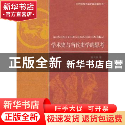 正版 学术史与当代史学的思考 陈其泰著 北京师范大学出版社 97