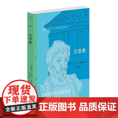 三联精选:沉思录 [古罗马]马可·奥勒留 著 何怀宏 译 生活读书新知三联书店 正版书籍