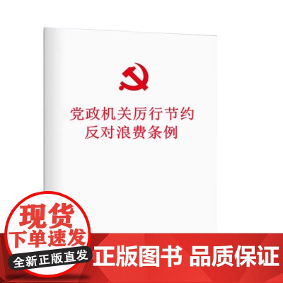 2025新书 党政机关厉行节约反对浪费条例 中国方正出版社9787517414667
