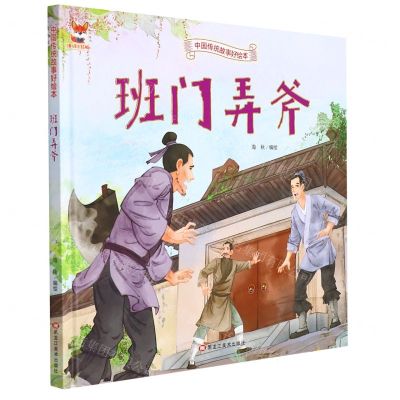 [N]班门弄斧(精)/中国传统故事好绘本-9787559379870