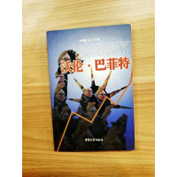正版新书]沃伦.巴菲特符晓蓉 陈文9787508704937