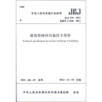 [M]建筑物倾斜纠偏技术规程(JGJ270-2012备案号J1446-2012)-1511223529