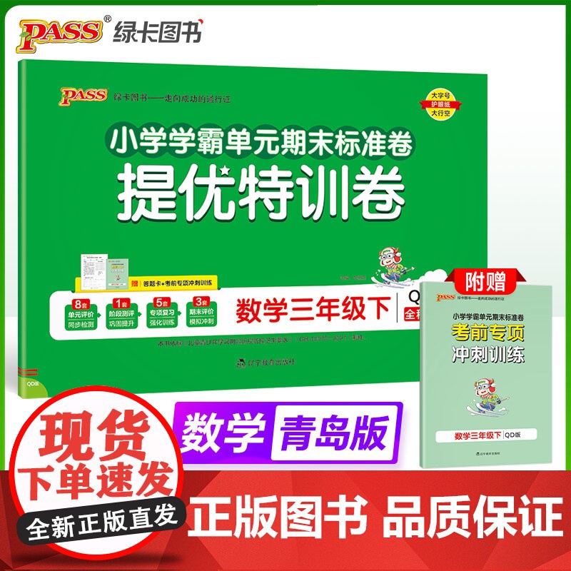 2025春季新版小学提优特训卷数学三年级下册青岛版学霸单元期末标准卷同步期中冲刺100分考试模拟测试