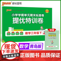 2025春季新版小学提优特训卷数学三年级下册青岛版学霸单元期末标准卷同步期中冲刺100分考试模拟测试
