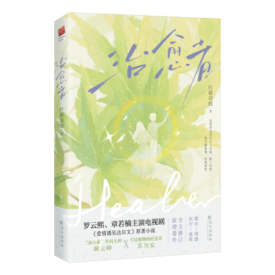 正版新书]治愈者(2023印特签版)柠檬羽嫣 著9787549289547