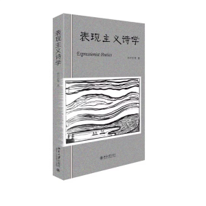 正版新书]表现主义诗学徐行言 等9787301337363