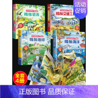 [正版]全套4册科学帮帮忙揭秘恐龙海洋地球交通工具0-3-6岁幼儿启蒙科普翻翻书1-2岁宝宝撕不烂早教认知书机关洞洞书儿