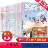 笑猫日记全套(共29册) [正版]笑猫日记全套全集29册杨红樱单本29笑猫在故宫28大象的远方27戴口罩的猫那个黑色的下