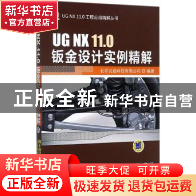 正版 UG NX 11.0钣金设计实例精解 北京兆迪科技有限公司编著 机
