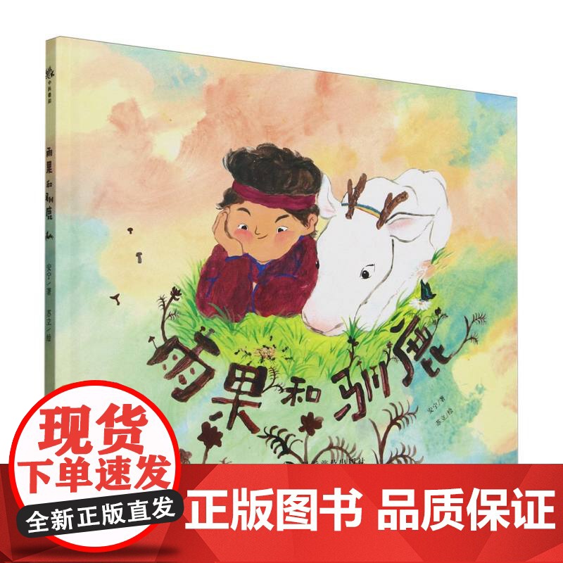 2025百班千人65期一年级阅读书目 雨果和驯鹿 儿童人文科普绘本 安宁 著 苏立 绘 绘本/图画书/少儿动漫书 科学普