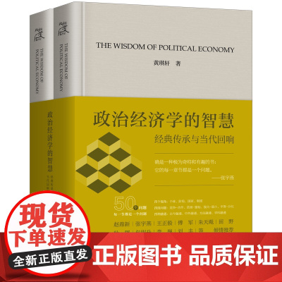 [预售]政治经济学的智慧:经典传承与当代回响 黄琪轩 著 上海三联书店 9787542688491