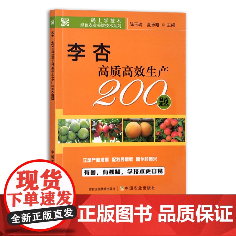 李杏高质高效生产200题 果树园艺 问题解答 李子 黑布林 红太阳 杏子 码上学技术·绿色农业关键技术系列 29851