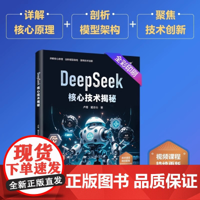 店 DeepSeek核心技术揭秘 卢菁 戴志仕 DeepSeek模型架构训练框架 大模型技术书籍 提示词的原理与企业级应