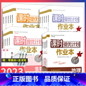 道德与法治[人教版] 八年级下 [正版]2023课时提优计划作业本七八年级上下册生物地理政治历史苏科人教版初中小四门初一