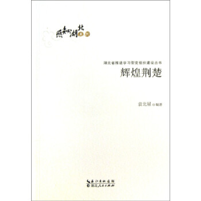 正版新书]辉煌荆楚袁北星9787216073660