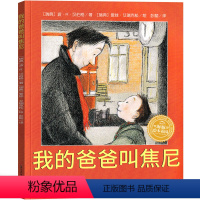 我的爸爸叫焦尼 [正版]我的爸爸叫焦尼绘本小学生课外书小学生三年级二年级一年级儿童绘本故事图画书6-7-8-10岁小学生