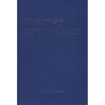 正版新书]石油天然气管理工程技术及微合金化钢CITIC-CBMM中信微