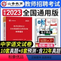 [中学语文]真题 [正版]2023年湖北省教师招聘考试用书综合知识历年真题押题试卷湖北农村义务公开招教中小学学科语文数学