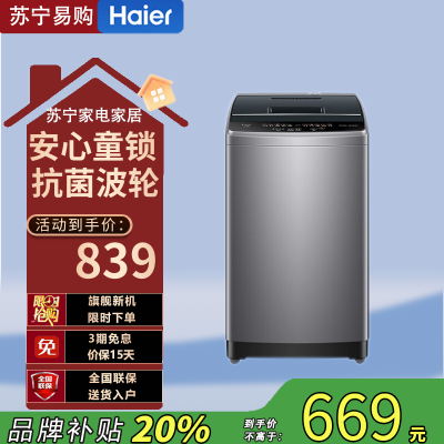 海尔(Haier)统帅波轮洗衣机8kg全自动洗脱一体全自动家用童锁除菌商用 XQB80-L527H