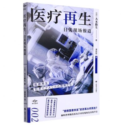 [N]医疗再生(日美现场报道)/译文坐标-9787532789986